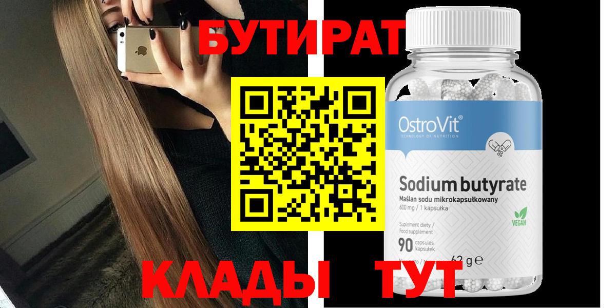БУТИРАТ Butirat  Павловский Посад 