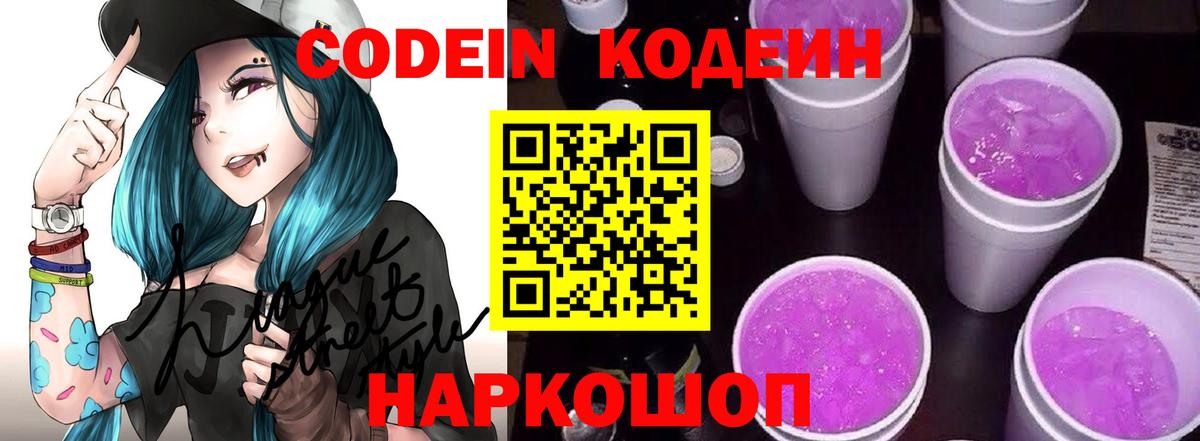Кодеин Purple Drank  Павловский Посад 