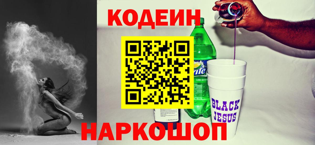 Codein Purple Drank Павловский Посад