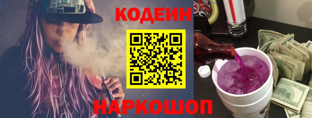 Codein напиток Lean (лин) Павловский Посад