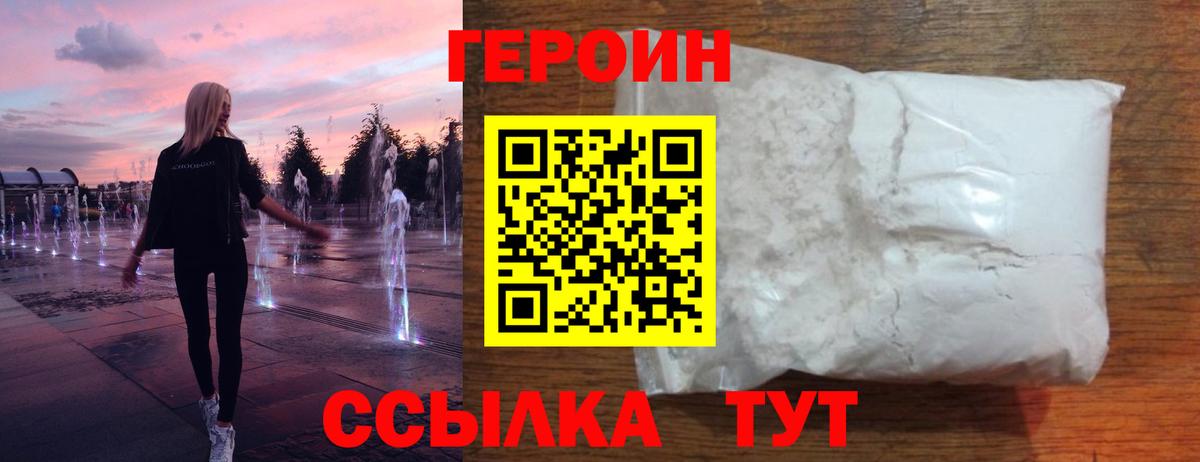 ГЕРОИН белый Павловский Посад